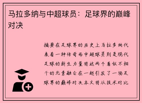 马拉多纳与中超球员：足球界的巅峰对决