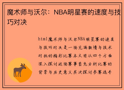 魔术师与沃尔：NBA明星赛的速度与技巧对决