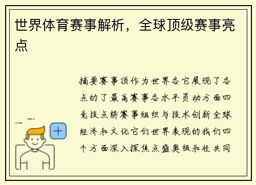 世界体育赛事解析，全球顶级赛事亮点