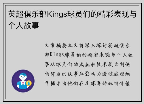 英超俱乐部Kings球员们的精彩表现与个人故事